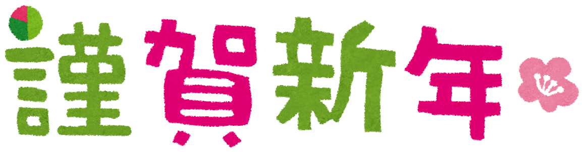 あけましておめでとうございます。新年営業スタートしました。