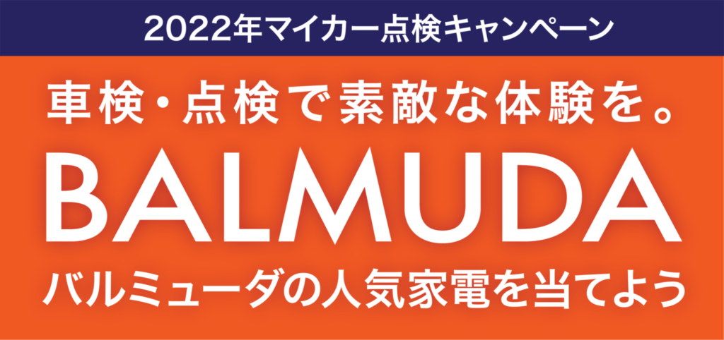 2022年　マイカー点検キャンペーン始まります！！