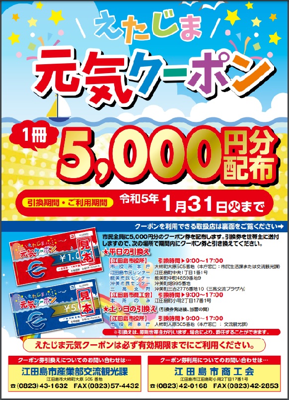 『えたじま元気クーポン』当店で使えます！！