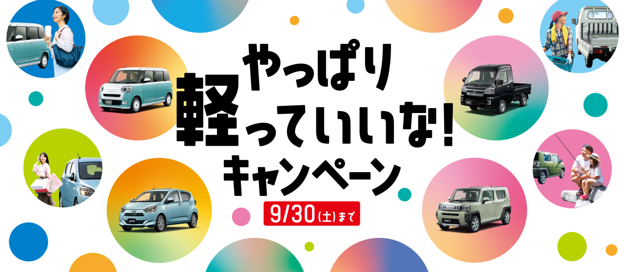 やっぱり軽っていいな♪　キャンペーン！