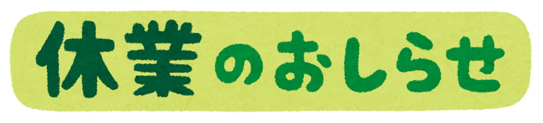 ゴールデンウイーク期間の休業について