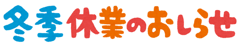 冬季休業のお知らせ