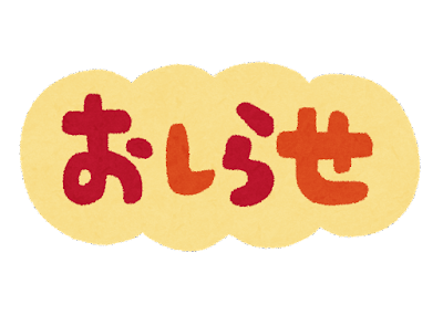 『臨時休業のお知らせ』