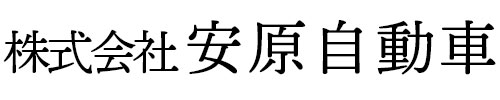 株式会社安原自動車